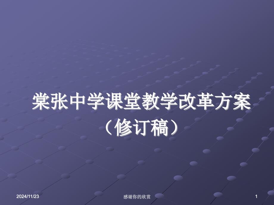 中学课堂教学改革方案(修订稿)通用模板课件_第1页