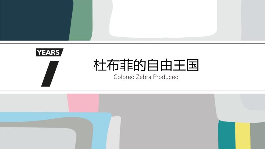 55、--【少儿美术】---彩色斑马---7岁---《杜布菲的自由王国》课件_第1页