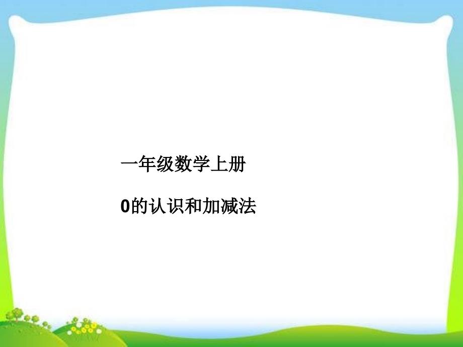 一年级数学上册0的认识和加减法-课件2_第1页