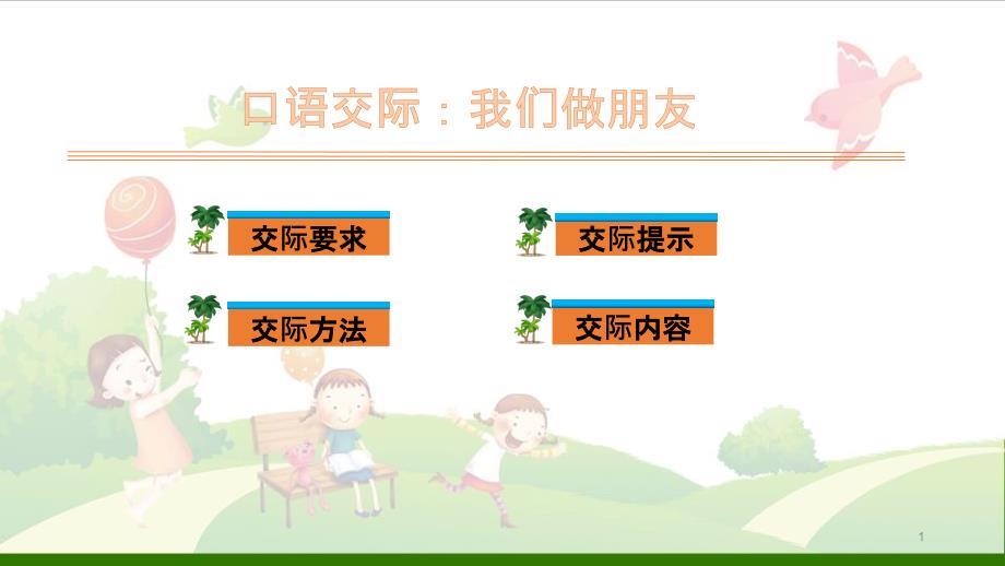 《口语交际：我们做朋友》_导学课件_第1页