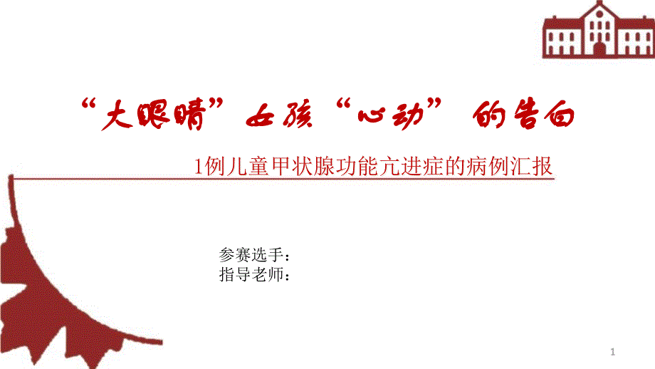 一例儿童甲亢的病例分享学习课件_第1页