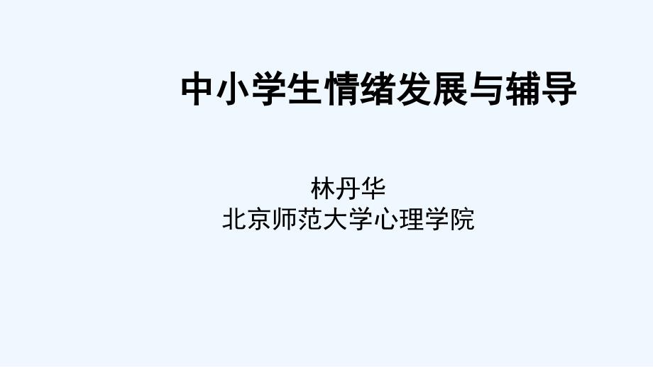 中小学生情绪发展与辅导课件_第1页