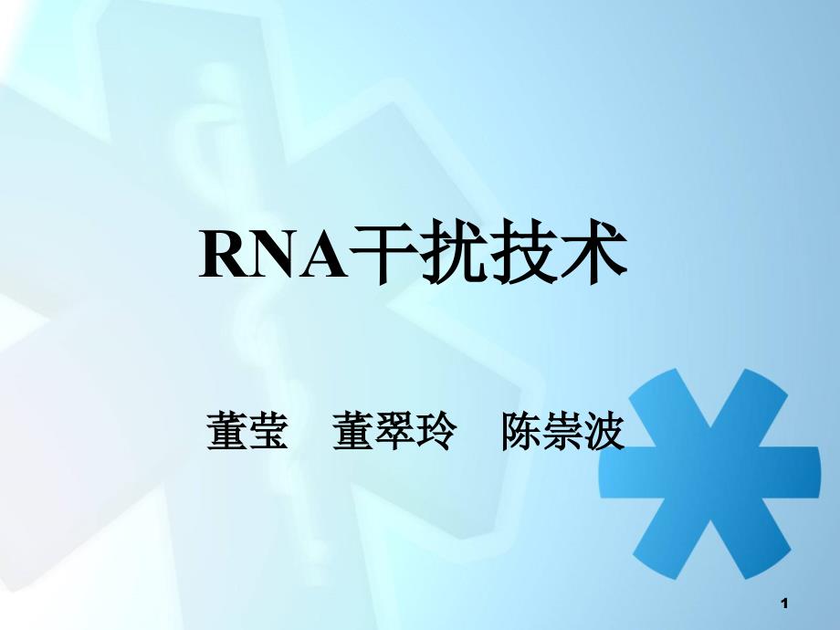 RNA干扰技术-生物化学与分子生物学课件_第1页