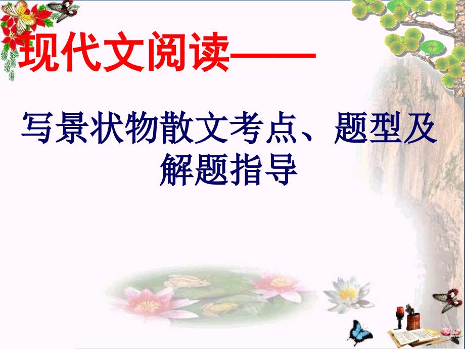 中考现代文阅读——写景状物散文考点、题型及解题指导优秀课件下载_第1页