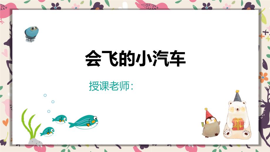 65、--【少儿美术】--艺米中班--4岁-5岁--《会飞的汽车》课件_第1页