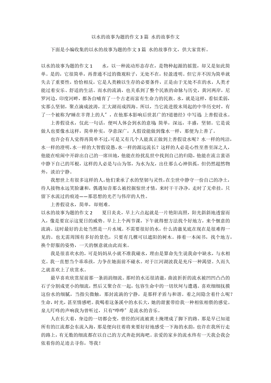 以水的故事为题的作文3篇 水的故事作文_第1页