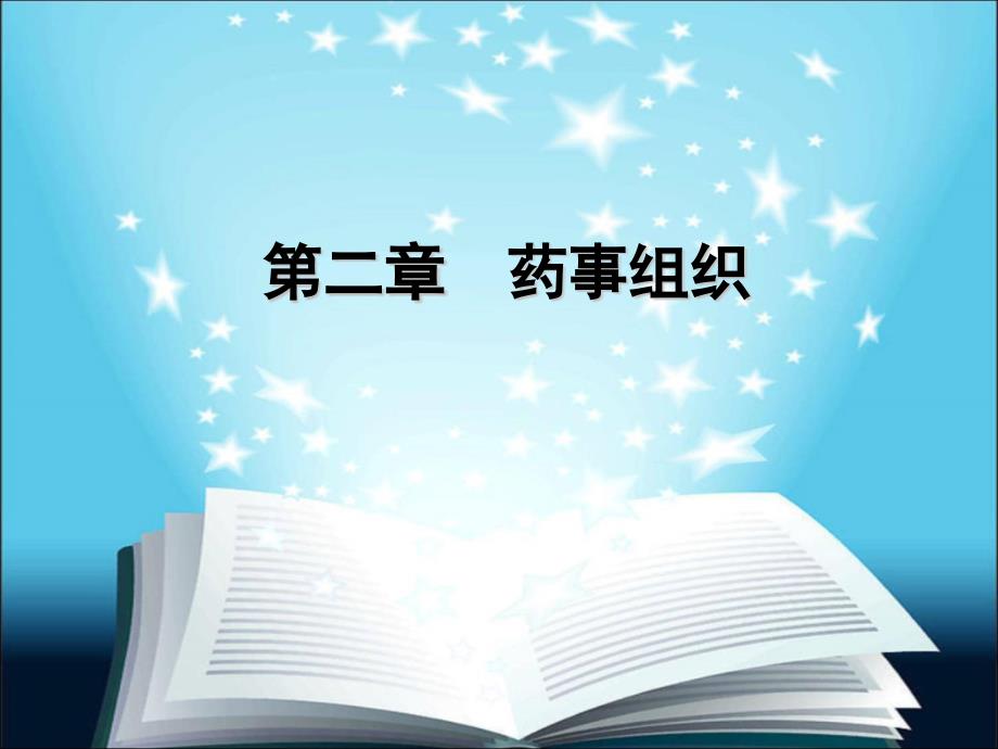 2020年药事组织培训课件参照模板_第1页