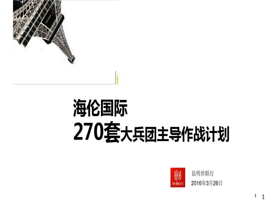 世联快速去化大兵团作战课件_第1页