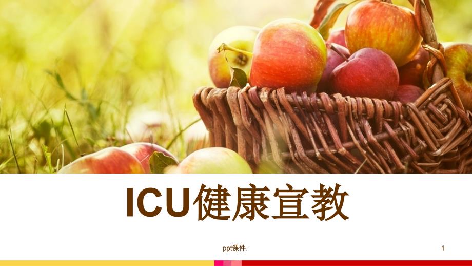 ICU健康宣教课件_第1页