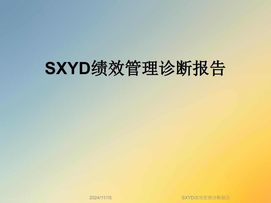 SXYD绩效管理诊断报告课件_第1页