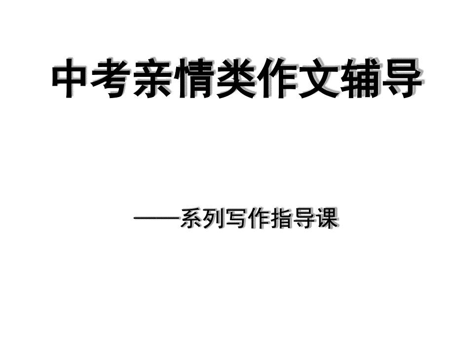 中考亲情作文指导课件_第1页