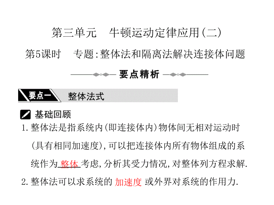 专题整体法和隔离法解决连接体问题课件_第1页