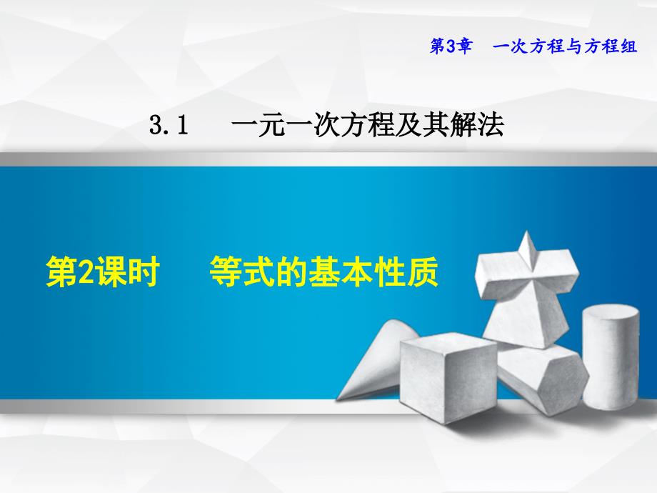 31-2--等式的基本性质课件_第1页