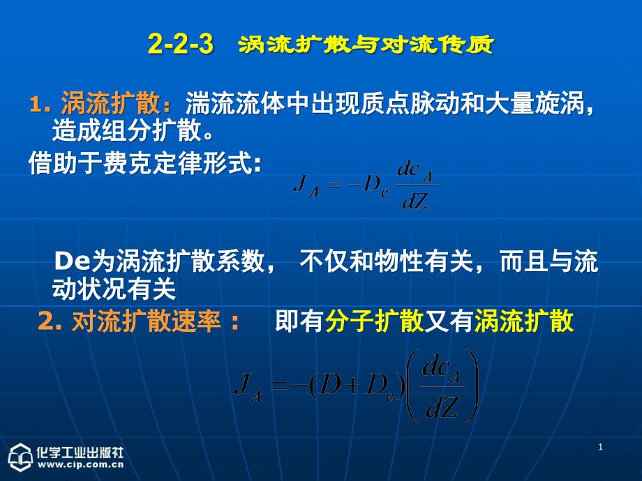 《化工原理》(下)第二章-吸收第三次课课件_第1页