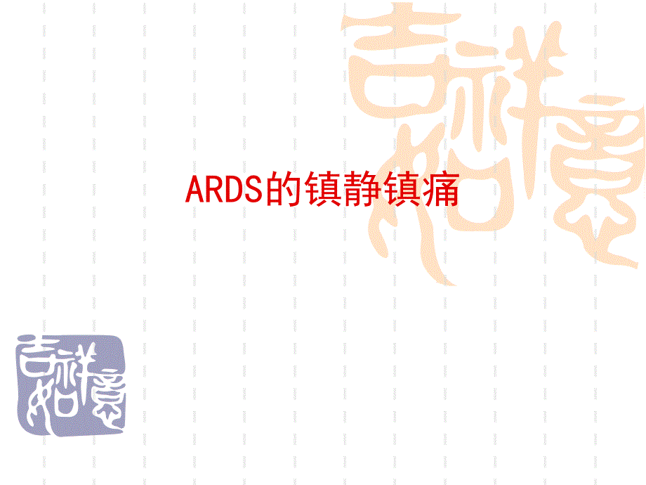 ARDS镇静镇痛课件_第1页