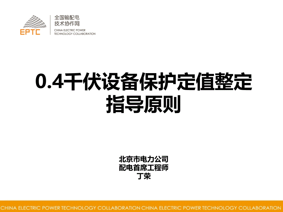 04kV设备保护定值整定指导原则课件_第1页