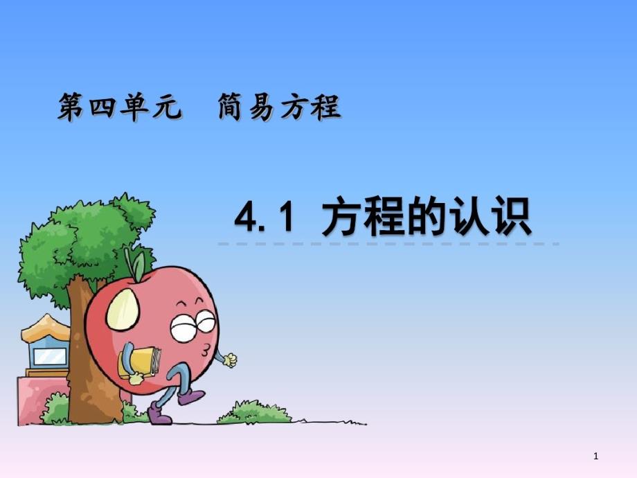 《简易方程》方程的认识课件_第1页