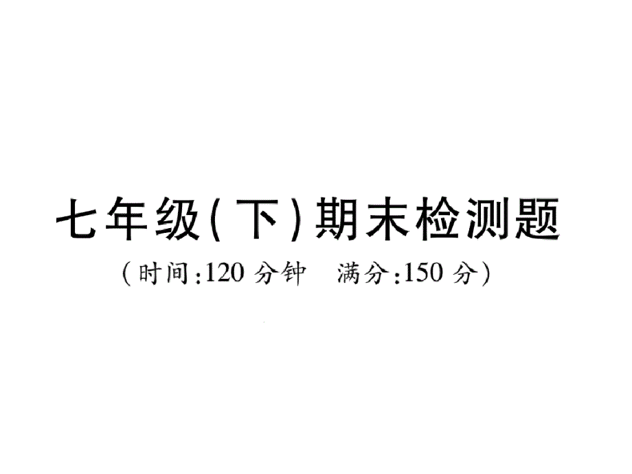 七年级数学下册期末检测题习题课件(新版)新人教版_第1页