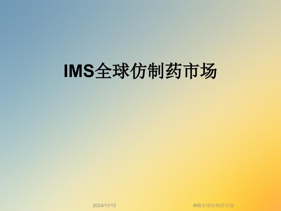 IMS全球仿制药市场课件_第1页