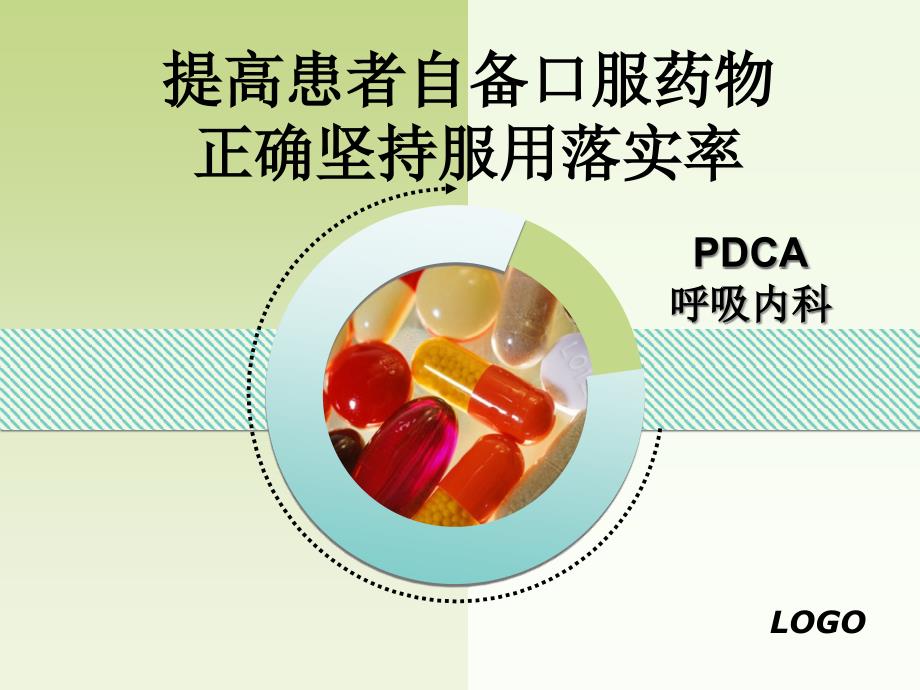 PDCA提高患者自备口服药物正确坚持服用落实率课件_第1页