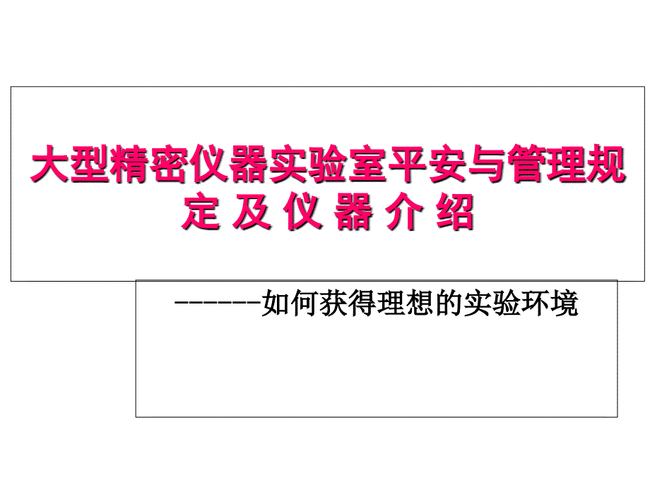 大型精密食品实验室安全与管理规定及仪器介绍实验室培训_第1页