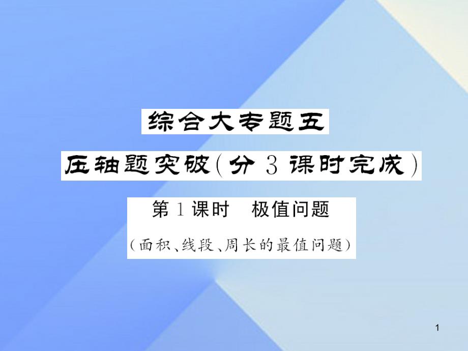 中考数学第三轮专题突破挑战满分综合大专题五压抽题突破课件新人教版_第1页