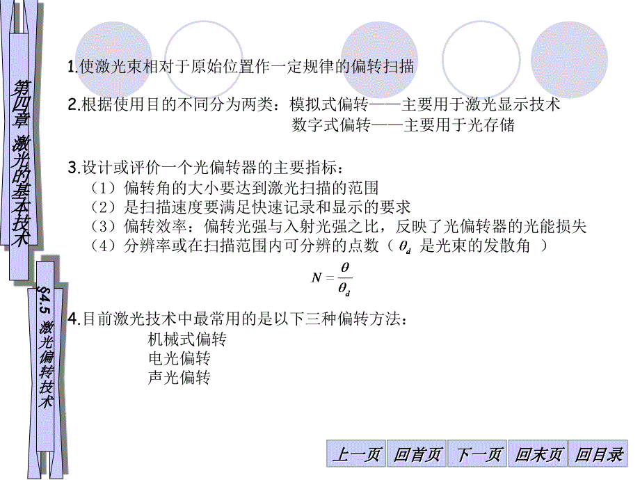 回首頁下一頁回末頁回第四章激光的基本技術(shù)§45激光偏轉(zhuǎn)技術(shù)_第1頁