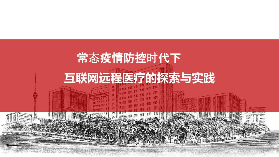 互联网远程医疗的探索与实践课件_第1页