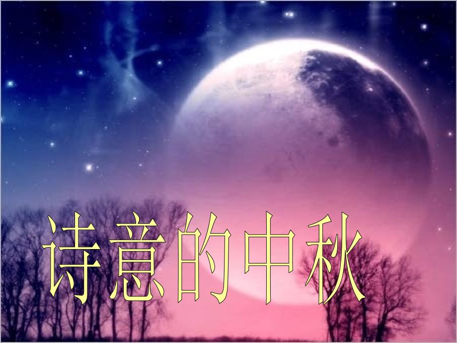 中秋赏月诗会11课件_第1页