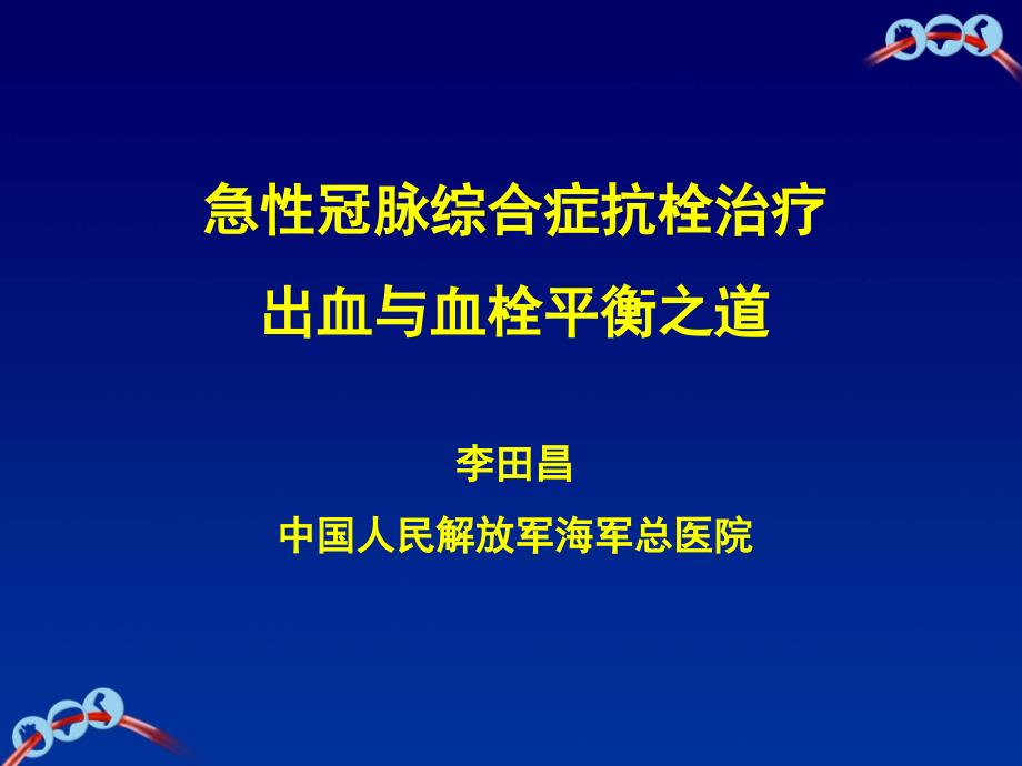 ACS抗栓治疗出血和血栓的平衡之道课件_第1页