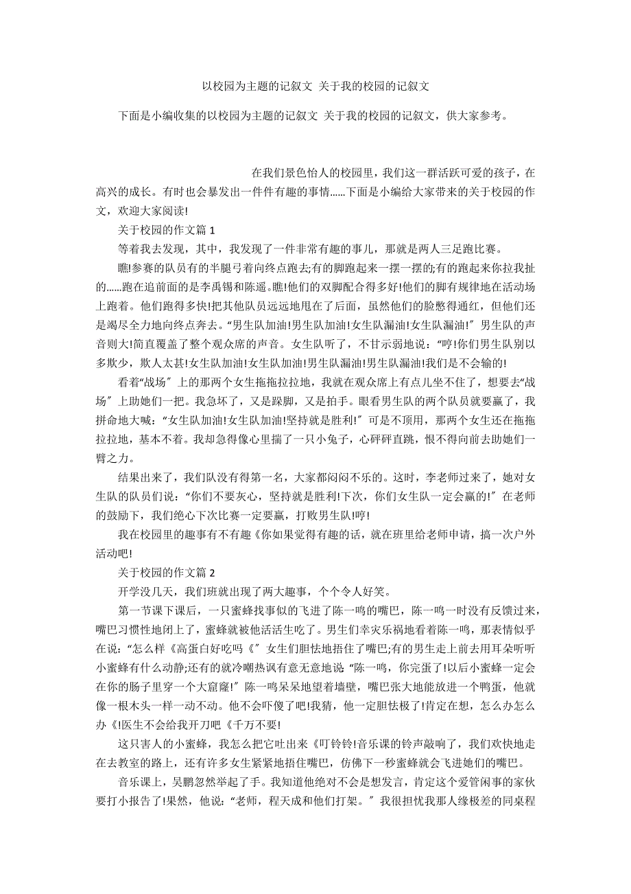 以校园为主题的记叙文 关于我的校园的记叙文_第1页