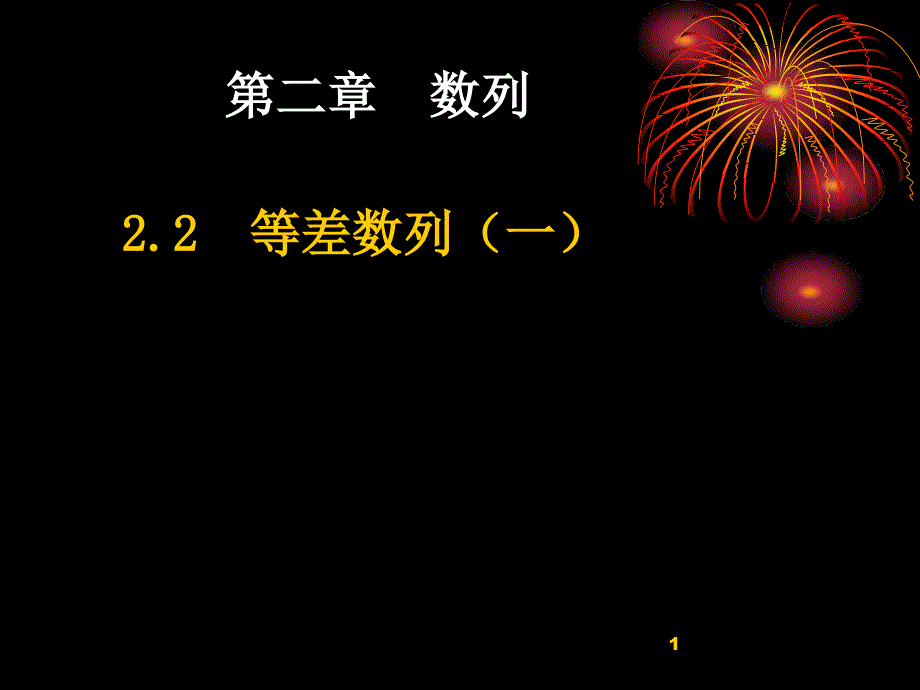 《等差数列》教学设计课件_第1页