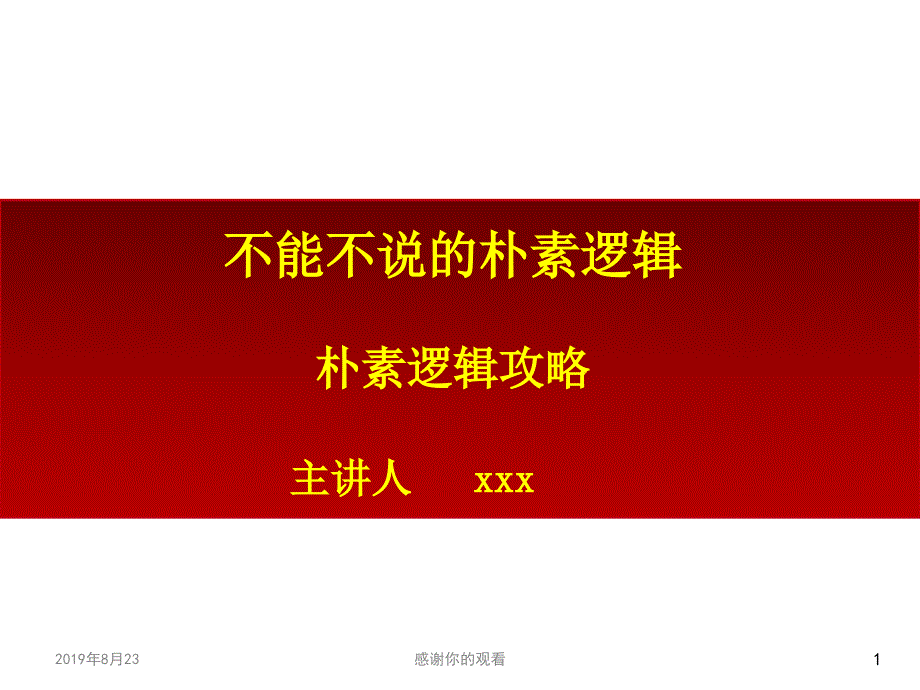 不能不说的朴素逻辑朴素逻辑攻略课件_第1页