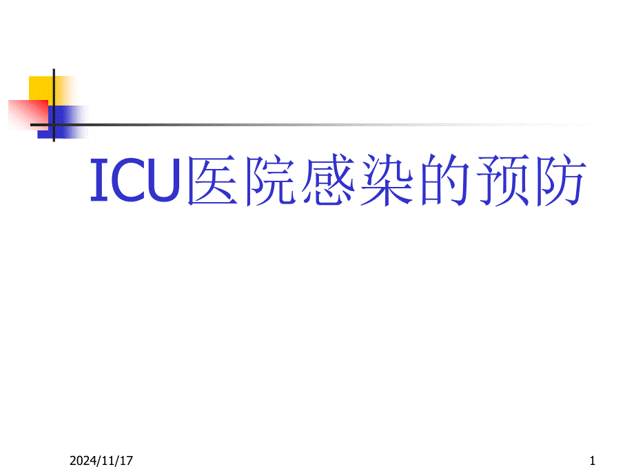 ICU医院感染的预防课件_第1页