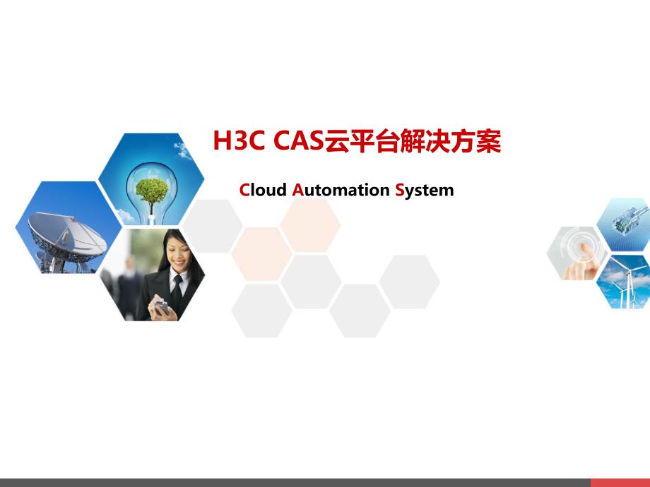 H3C-CAS云平台解决方案_第1页