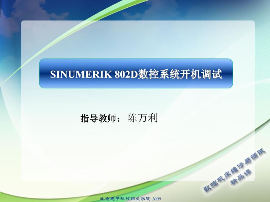 SINUMERIK802D数控系统开机调试分小组课件_第1页