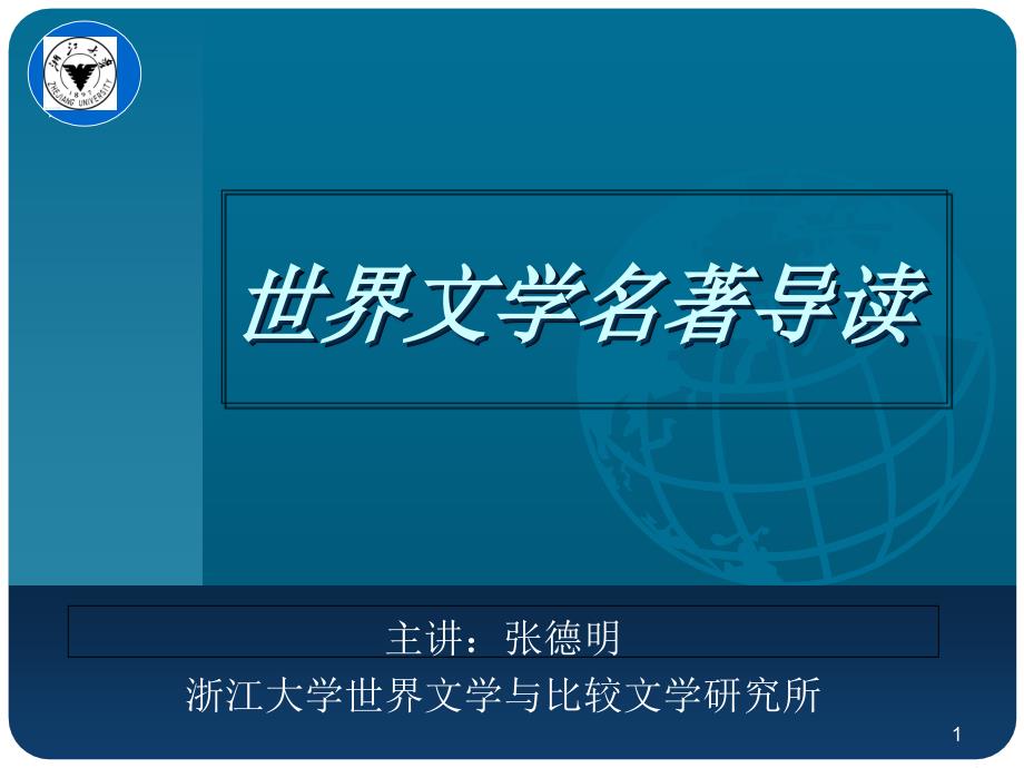 世界文学经典导读浙江大学开放课程课件_第1页