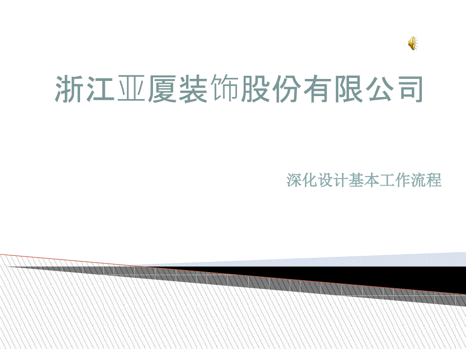 (浙江亚厦)深化设计工作内容-课件_第1页