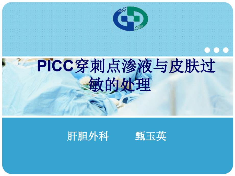 PICC穿刺点渗液及皮肤过敏处理课件_第1页