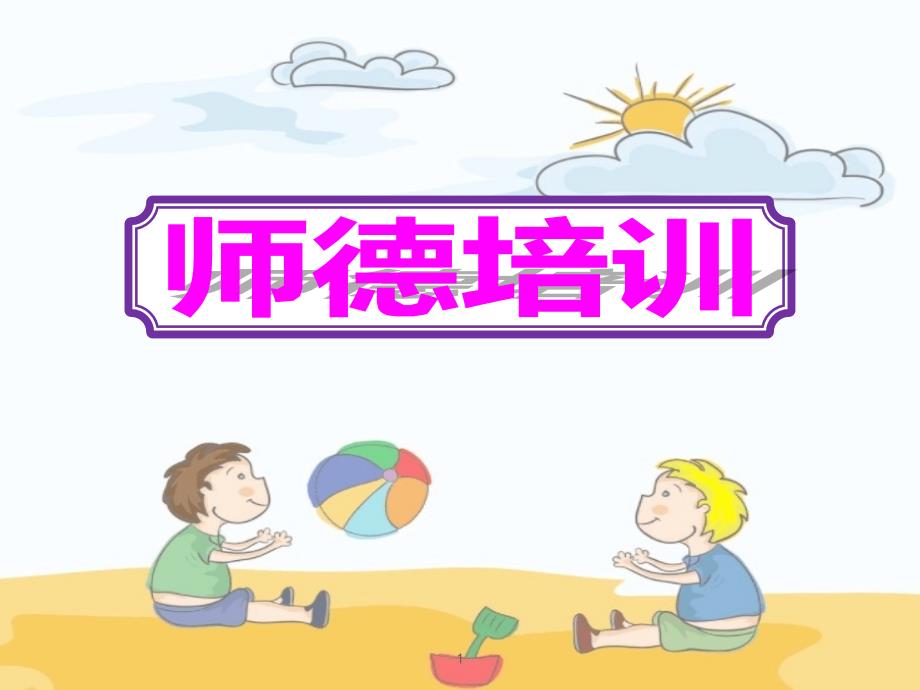 2020幼儿园师德培训课件_第1页