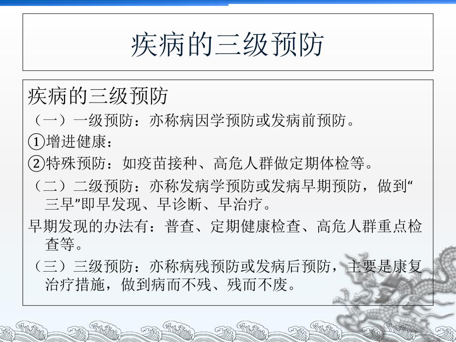 [基础医学]疾病的三级预防课件_第1页