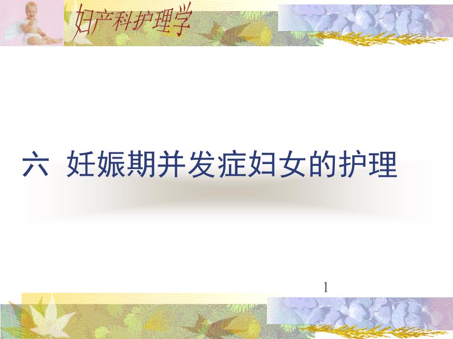 [讲稿]重庆科创职业学院妊娠期并发症妇女的护理05课件_第1页