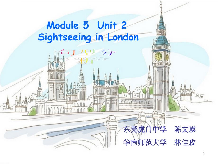 Module5Unit2SightseeinginLondon句型分析东莞-华南师范大学课件_第1页