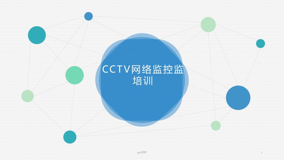 CCTV网络监控监培训--课件_第1页