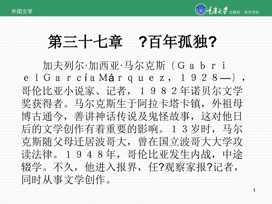 外国文学第37章百年孤独_第1页