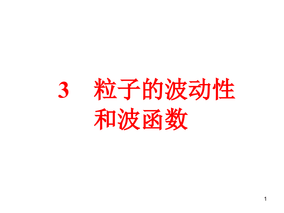 3粒子的波动性和波函数课件_第1页