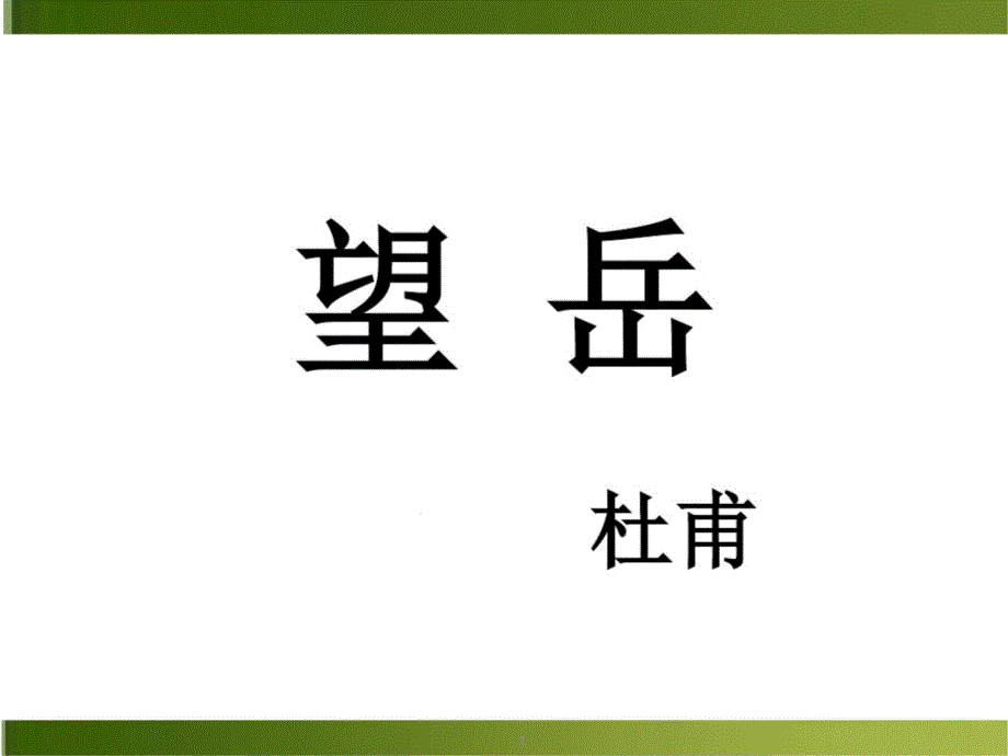 《望岳》省优质课一等奖获奖课件_第1页