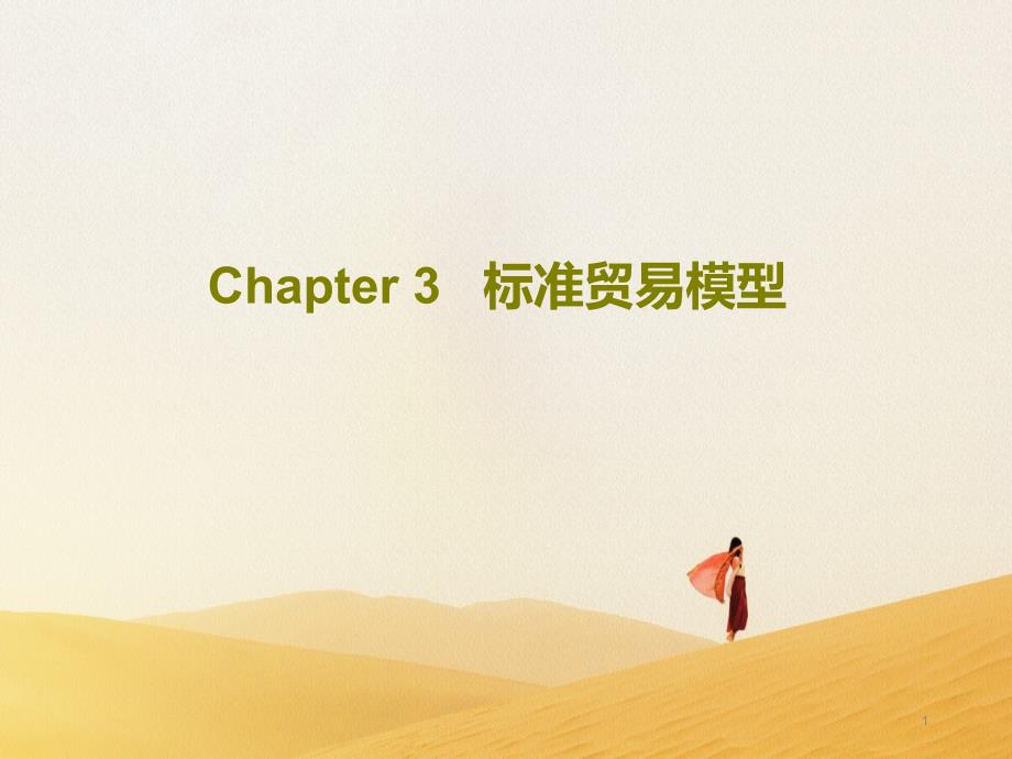 Chapter-3---标准贸易模型课件_第1页