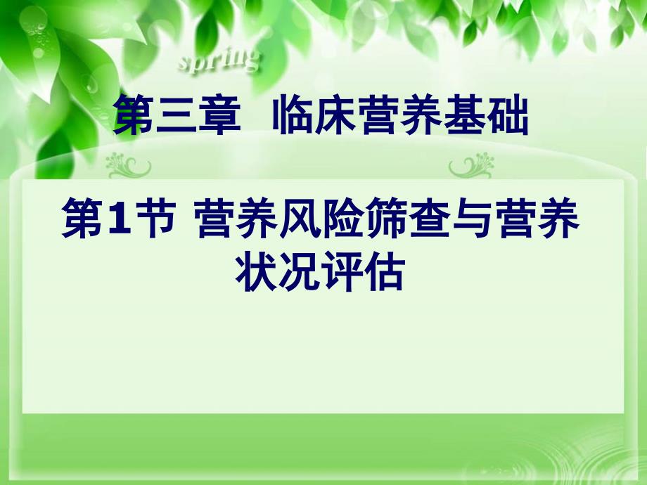 61营养风险筛查与评估课件_第1页