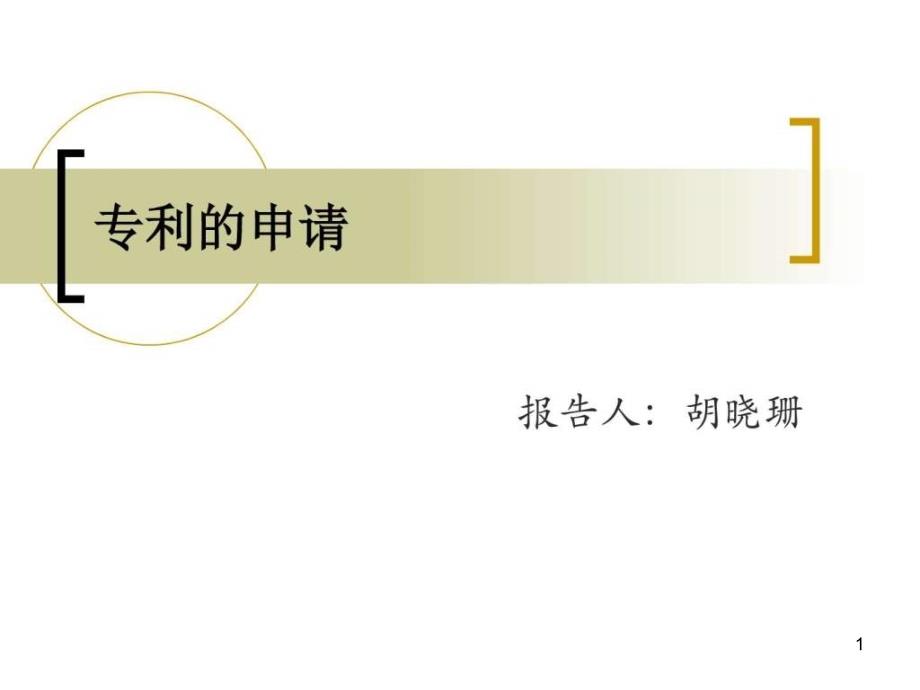 专利申请书撰写技巧书信模板表格模板实用课件_第1页